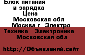 Блок питания Pilotage SHW-20 и зарядка Symplex-4 › Цена ­ 1 800 - Московская обл., Москва г. Электро-Техника » Электроника   . Московская обл.